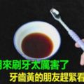 紅糖水用來刷牙太厲害了，牙齒黃的朋友趕緊看看，讓你一生受用