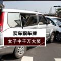 買車禍車牌連中8期大獎,獎金高達千萬~網民：會有報應……