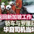 共車欲返回新加坡工作，轎車與羅釐迎面撞，華裔司機當場喪命！