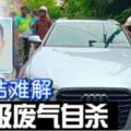 疑心結難解華男接上轎車排氣管後吸廢氣自殺！