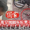 高空拋腳車輪男子爆頭擲物者疑是市政局官員！