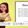 9個現代社會對我們施加的虛假價值觀，誰說用iPhone的一定是有錢人？？？