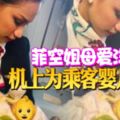 菲空姐母愛洋溢-機上為乘客嬰兒哺乳