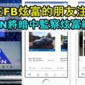 【喜歡在FB炫富的朋友注意了！】內陸稅收局將成立特別單位，暗中監察炫富的網民！快TAG你身邊喜歡炫富的朋友吧！