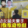 老死者幼女拋夫棄子　堅持與嫌兇交往孽緣引發這一場家庭慘劇！