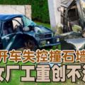 開車失控撞石牆女廠工重創不治