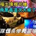 ​警員盤查取締巴士，遭失控轎車撞飛致死！警隊伍長慘死當場！司機這次大條了！