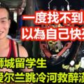 獅城留學生愛爾蘭跳冷河救醉漢，一度找不到岸，以為自己快死了！