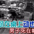 趴在桌上動也不動男子死在嘛嘛店