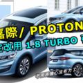 吉利嘉際/PROTONMPV決定搭載一具更大的1.8TURBO引擎！不用再擔心沒有力了！