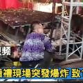 河南一婚禮現場突發爆炸致1死11傷