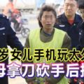 嫌7歲女兒手機玩太久母拿刀砍手後掐死