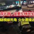 遊覽車疑視線死角少女遭撞送醫不治