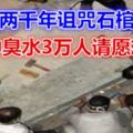 埃及兩千年詛咒石棺出土棺中臭水3萬人請願想喝