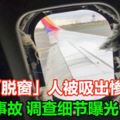 客機「脫窗」人被吸出慘死　罕見事故調查細節曝光