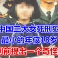 中國三大女死刑犯，最小的年僅18歲，她行刑前提出一個奇怪的要求