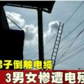 家俬廠掛布條梯子傾倒觸電纜3男女遭電殛1死