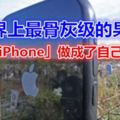 世界上最骨灰級的果粉，她用「iPhone」做成了自己的墓碑