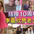 結婚10周年放閃-李嘉欣贊老公完美!