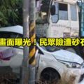 超驚險畫面曝光！民眾險遭砂石車輾過