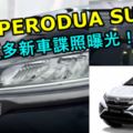 全新PERODUASUV更多新車諜照曝光！距離發布不遠了！