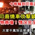 【今晚輪到印裔還擊了！】大批印裔遊街燒附近車輛，燒工廠，攻擊鎮暴隊，破壞OneCity購物商場！情況完全失控！