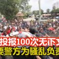 2個月投報100次無下文　廟方要警方為騷亂負責