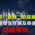 有什麼「真實」的靈異故事？那些發生在網友身邊的詭異事情...