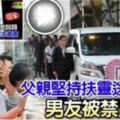 父親堅持扶靈送別愛女男友被禁入靈堂