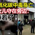 母一氧化碳中毒身亡3歲女兒守在旁邊：她睡著了