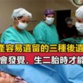 剖腹產媽媽容易有這3種後遺症！生二胎才會凸顯，沒中說明你很幸運