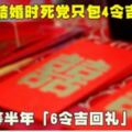 結婚時死黨只包4令吉紅包新郎等半年「6令吉回禮」復仇