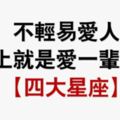 斬不斷的感情線！不會輕易愛上一個人，愛上就是愛一輩子的星座！