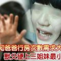 「妳們也知爸爸行房次數需求大」，獸父硬上三姐妹最小才10歲！