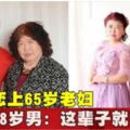 戀上65歲老婦28歲男：這輩子就認定她!