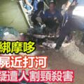 男子疑遭人割頸殺害　腳被綁摩哆遭棄屍近打河