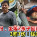 【工人殺全家3死1傷！】先殺夫婦，拿鐵鎚等待兒女回家，逐個殺！！