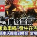 《恐怖奪命車禍》發生在吉隆坡！快看～轎車失控撞到橋梁【當場死亡】RIP