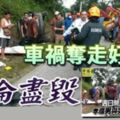 週日開工遭羅釐猛撞！孝順男與令2人當場喪命！車禍奪走好爸爸！天倫盡毀！RIP~