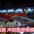 【羅裡沖入山谷】一跟車員喪命！長巴閃避沖到路旁側傾，所幸車上人均無大礙