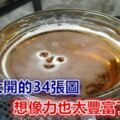 腦洞大開的34張圖：想像力也太豐富了吧？！