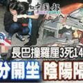 長巴猛撞羅釐3死14傷！母女分開坐！從此陰陽隔！！