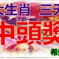 三大生肖，三天後買彩票有望中頭獎