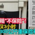 保險箱「不保險」！外出僅3小時家被竊，賊搬300公斤重保險箱！