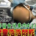 烏龍女教師因「忘了」而把2歲大的女兒留在車內4小時2歲童活活悶死。R.I.P