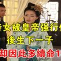 一侍女被皇帝強行侍寢，後生下一子，此朝卻因此多續命159年