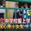 穿超大中學校服上學-網民心疼小女生!!