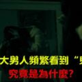 一個大男人頻繁看到「鬼影」，究竟是為什麼？