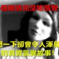 16個剛讀完沒啥感覺，但細想一下卻會令人渾身發毛的真實靈異故事！