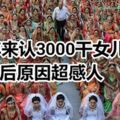 10年來認3000乾女兒背後原因超感人